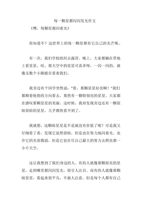 每一颗星都闪闪发光作文