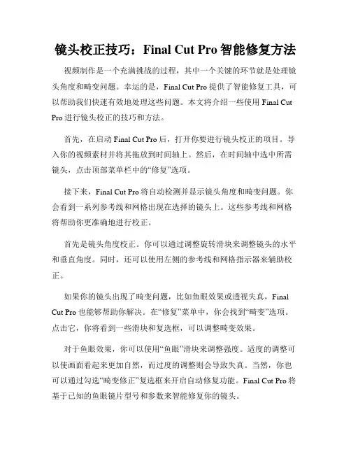 镜头校正技巧 Final Cut Pro智能修复方法