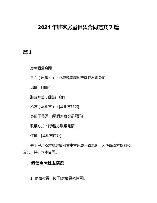 2024年链家房屋租赁合同范文7篇