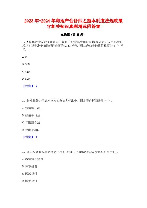 2023年-2024年房地产估价师之基本制度法规政策含相关知识真题精选附答案