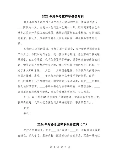 2024年财务总监辞职报告范例（三篇）