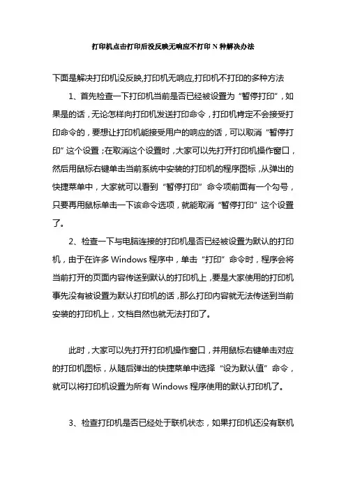 打印机点击打印后没反映无响应不打印N种解决办法