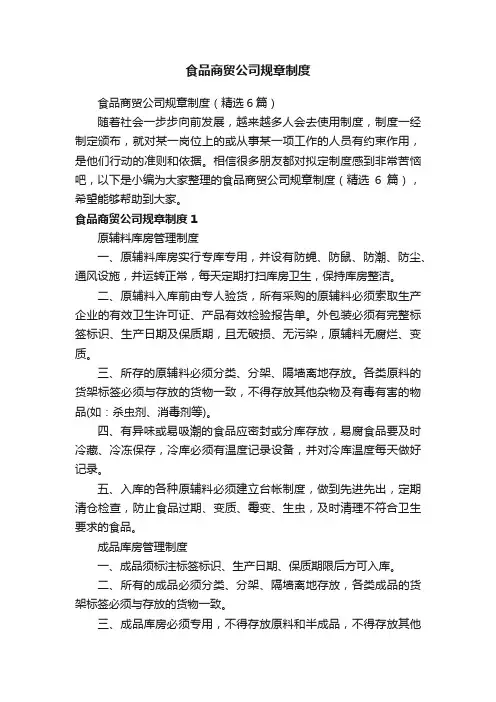 食品商贸公司规章制度（精选6篇）