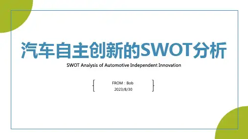 2023年我国汽车产业进行自主创新的SWOT分析方案模板