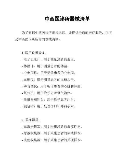 中西医诊所器械清单
