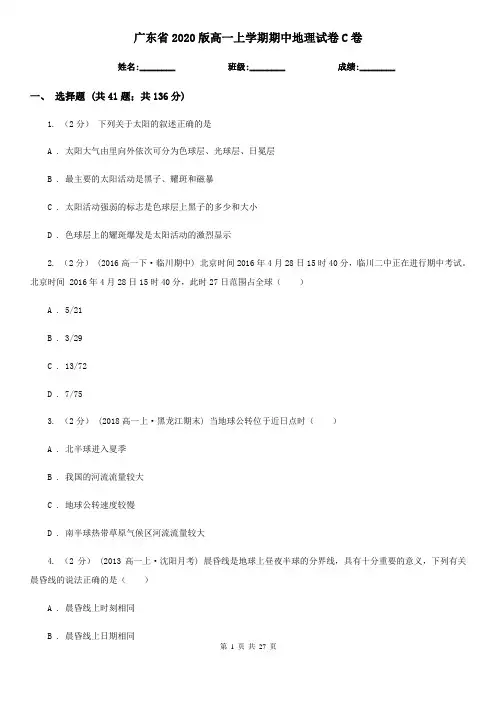 广东省2020版高一上学期期中地理试卷C卷