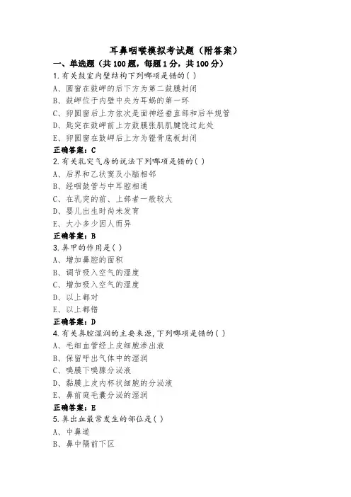 耳鼻咽喉模拟考试题(附答案)