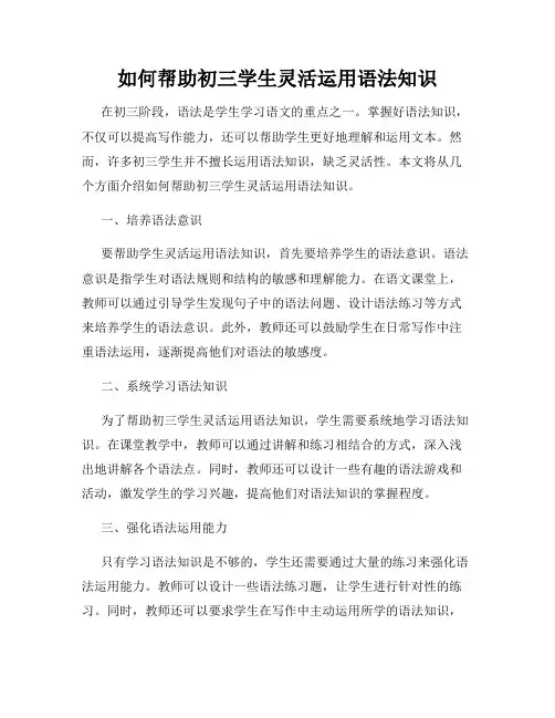 如何帮助初三学生灵活运用语法知识