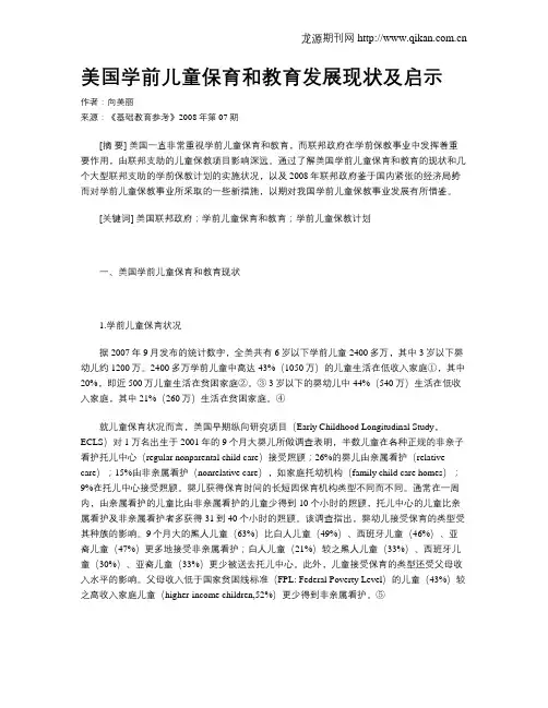美国学前儿童保育和教育发展现状及启示