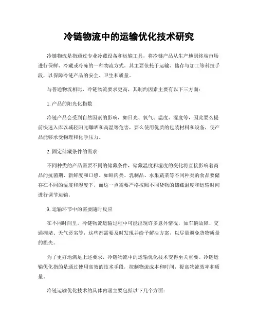 冷链物流中的运输优化技术研究