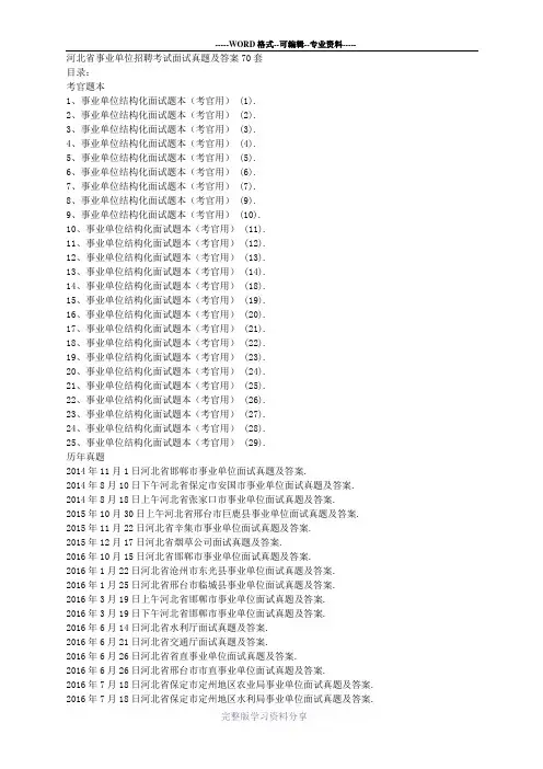 河北省事业单位招聘考试面试真题及答案70套