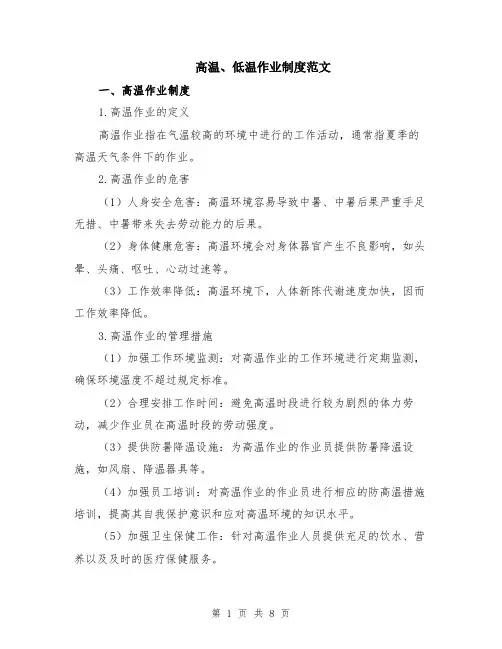 高温、低温作业制度范文（三篇）