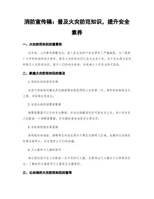 消防宣传稿：普及火灾防范知识,提升安全素养