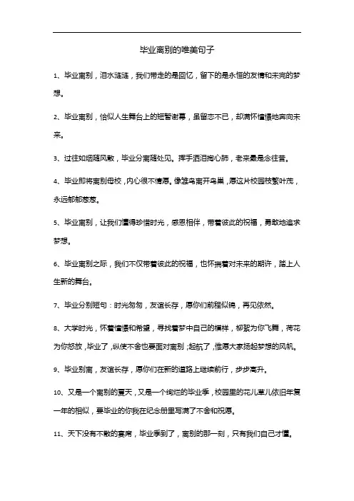 毕业离别的唯美句子