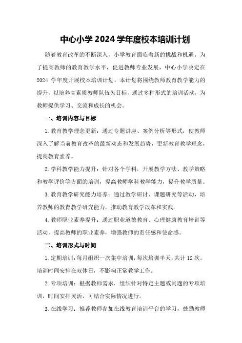 中心小学2024学年度校本培训计划