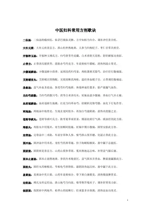 中医妇科常用方剂歌诀