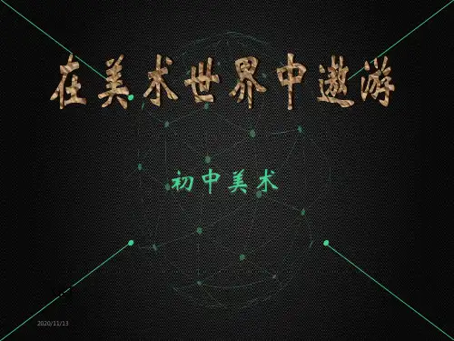 初中美术《在美术世界中遨游》ppt