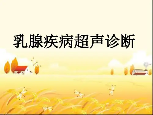 乳腺癌的超声诊断