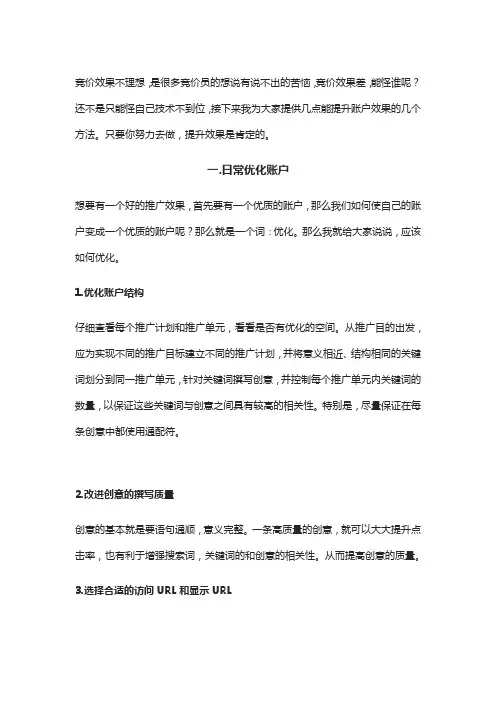竞价推广想要提升效果,请先学会优化账户