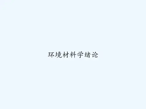 环境材料学绪论 PPT