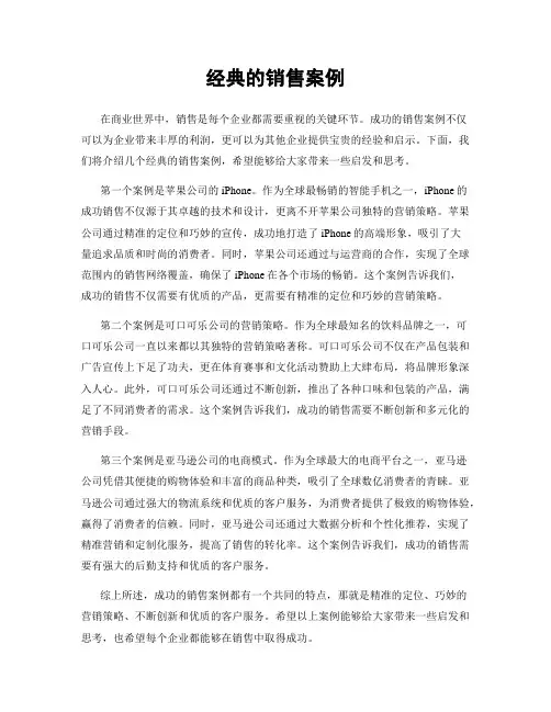 经典的销售案例