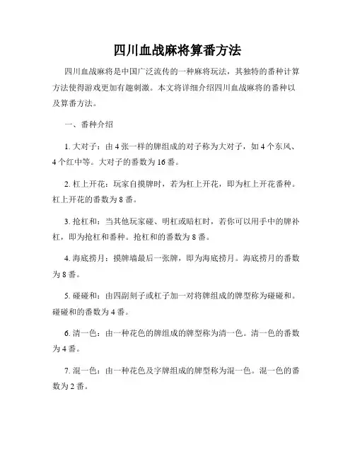 四川血战麻将算番方法