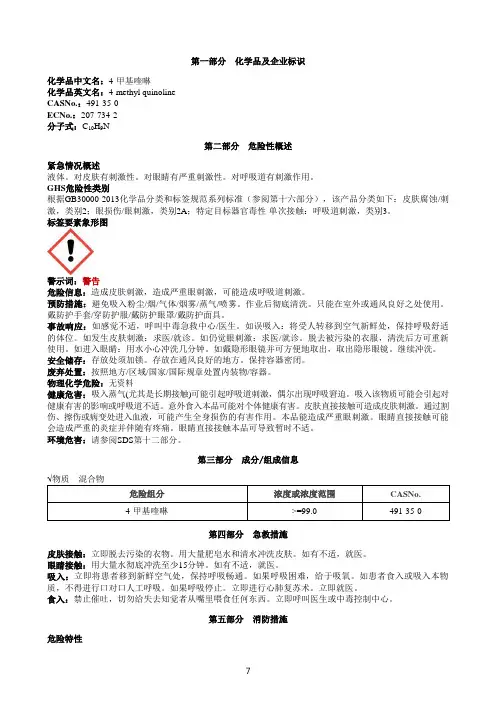 4-甲基喹啉安全技术说明书MSDS