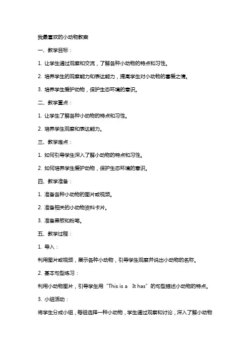 我最喜欢的小动物教案
