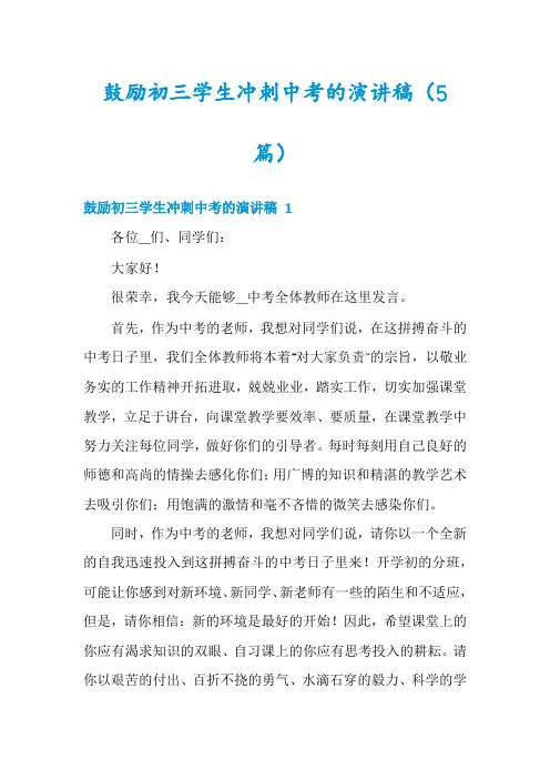 鼓励初三学生冲刺中考的演讲稿(5篇)