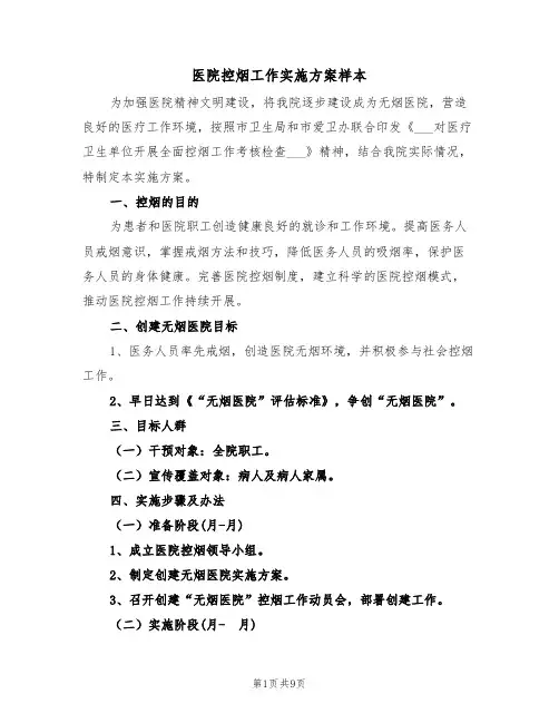 医院控烟工作实施方案样本(3篇)