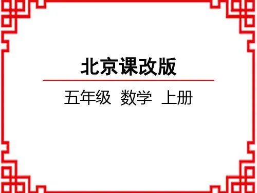 北京课改版数学五年级上册 第3单元 平行四边形、梯形和三角形 平行四边形