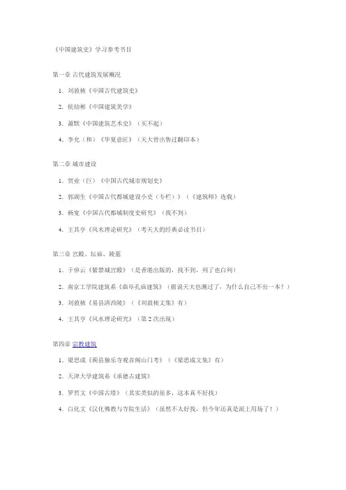 中国建筑史学习参考书目