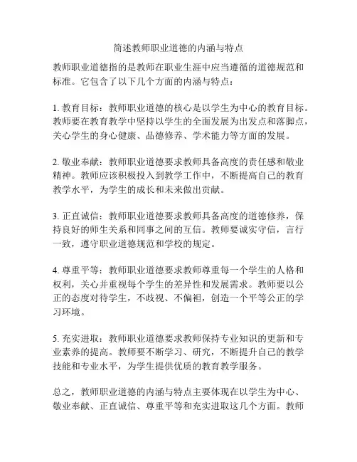 简述教师职业道德的内涵与特点