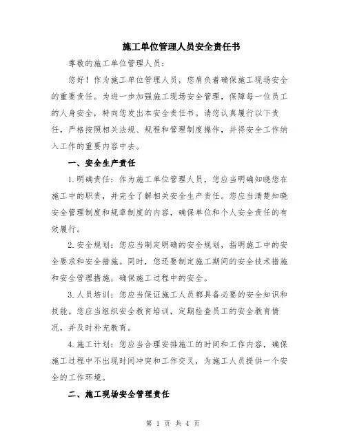 施工单位管理人员安全责任书