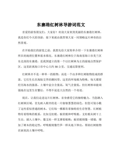东寨港红树林导游词范文