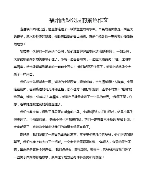 褔州西湖公园的景色作文
