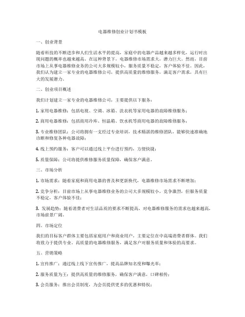 电器维修创业计划书模板