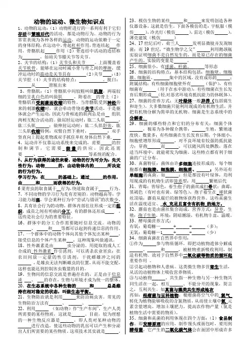 生物动物的运动微生物知识点