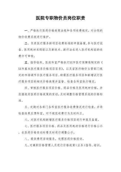 医院专职物价员岗位职责