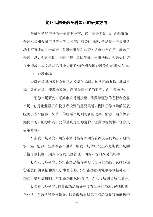 简述我国金融学科知识的研究方向