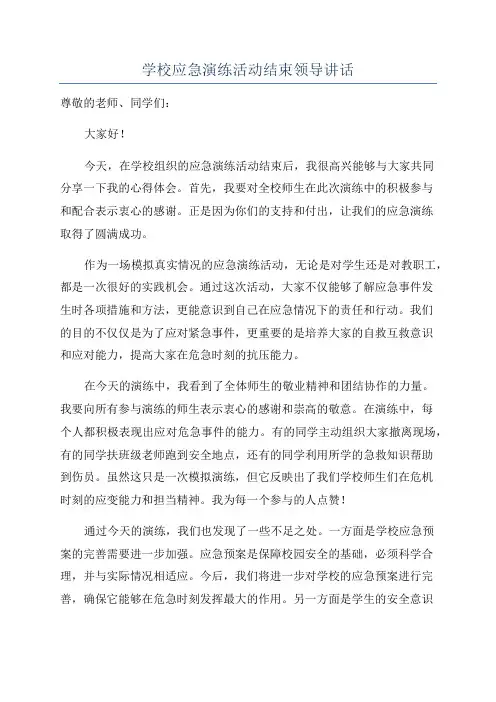 学校应急演练活动结束领导讲话