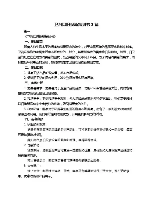 卫浴以旧换新策划书3篇