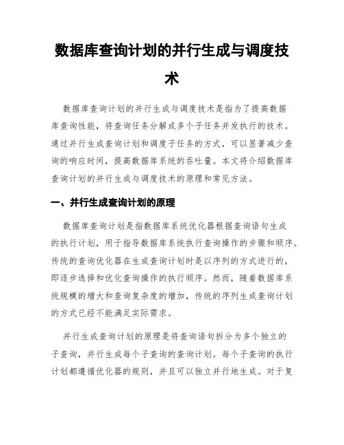 数据库查询计划的并行生成与调度技术