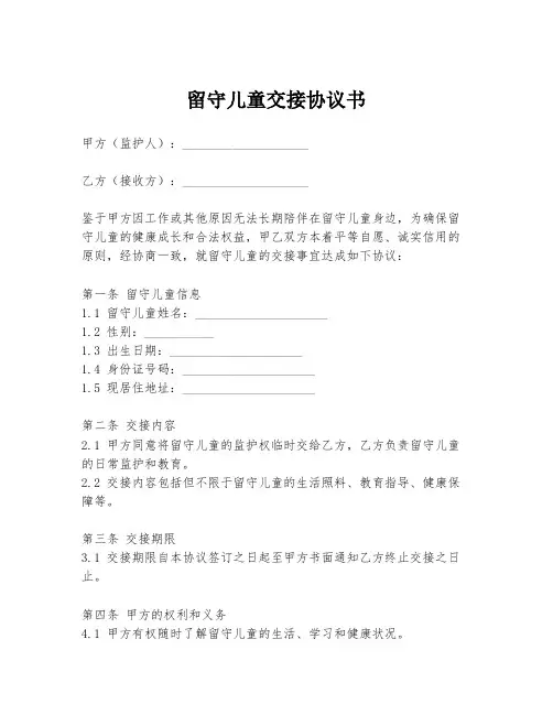 留守儿童交接协议书