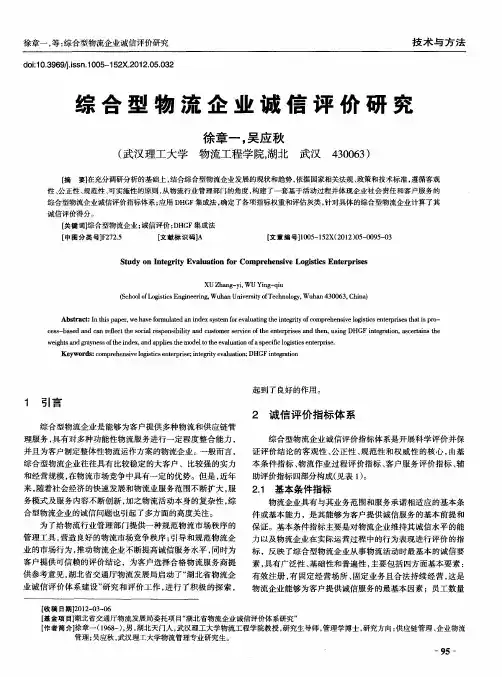 综合型物流企业诚信评价研究