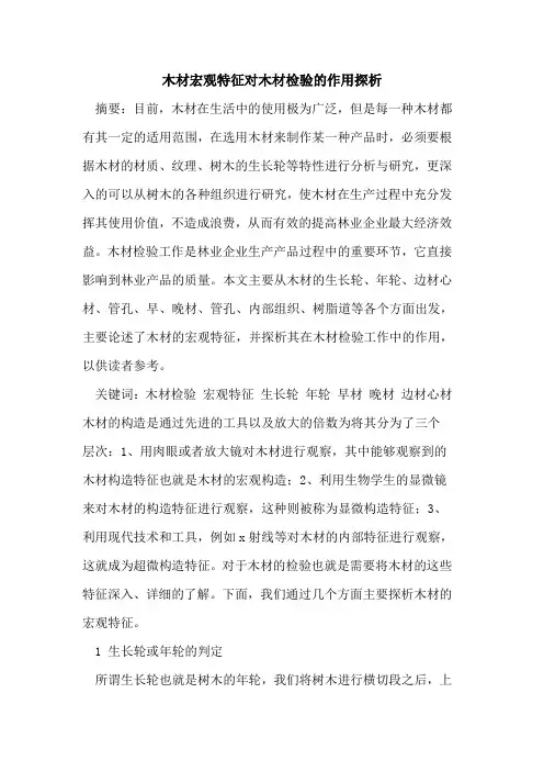 木材宏观特征对木材检验的作用探析