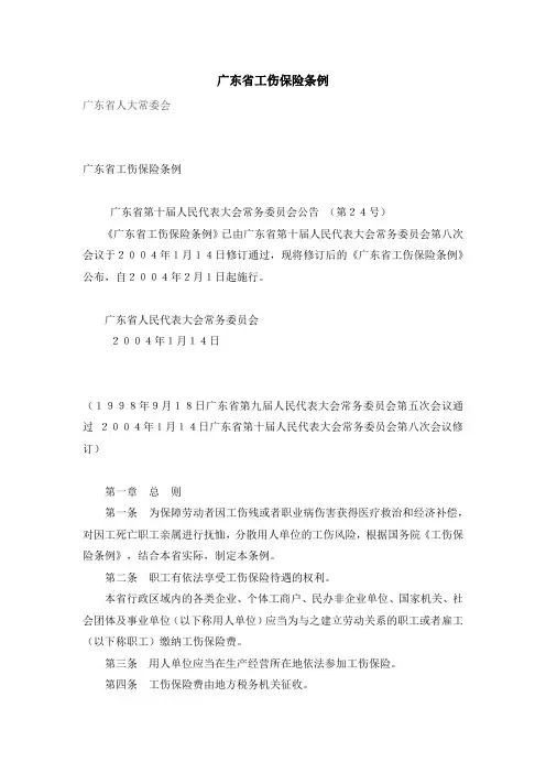 广东省工伤保险条例