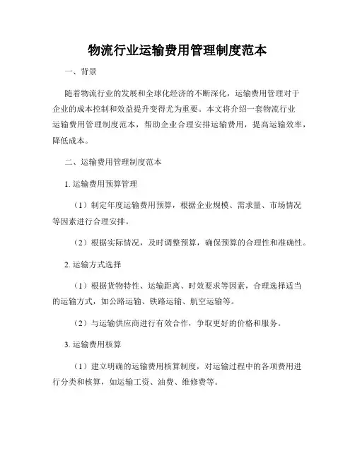 物流行业运输费用管理制度范本