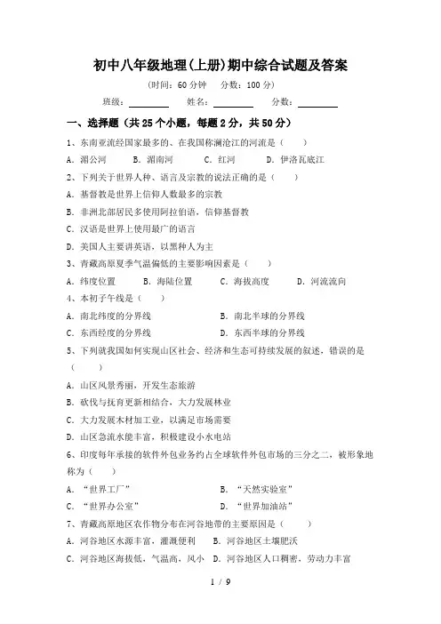 初中八年级地理(上册)期中综合试题及答案
