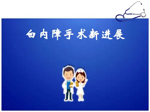 白内障手术新进展幻灯片课件